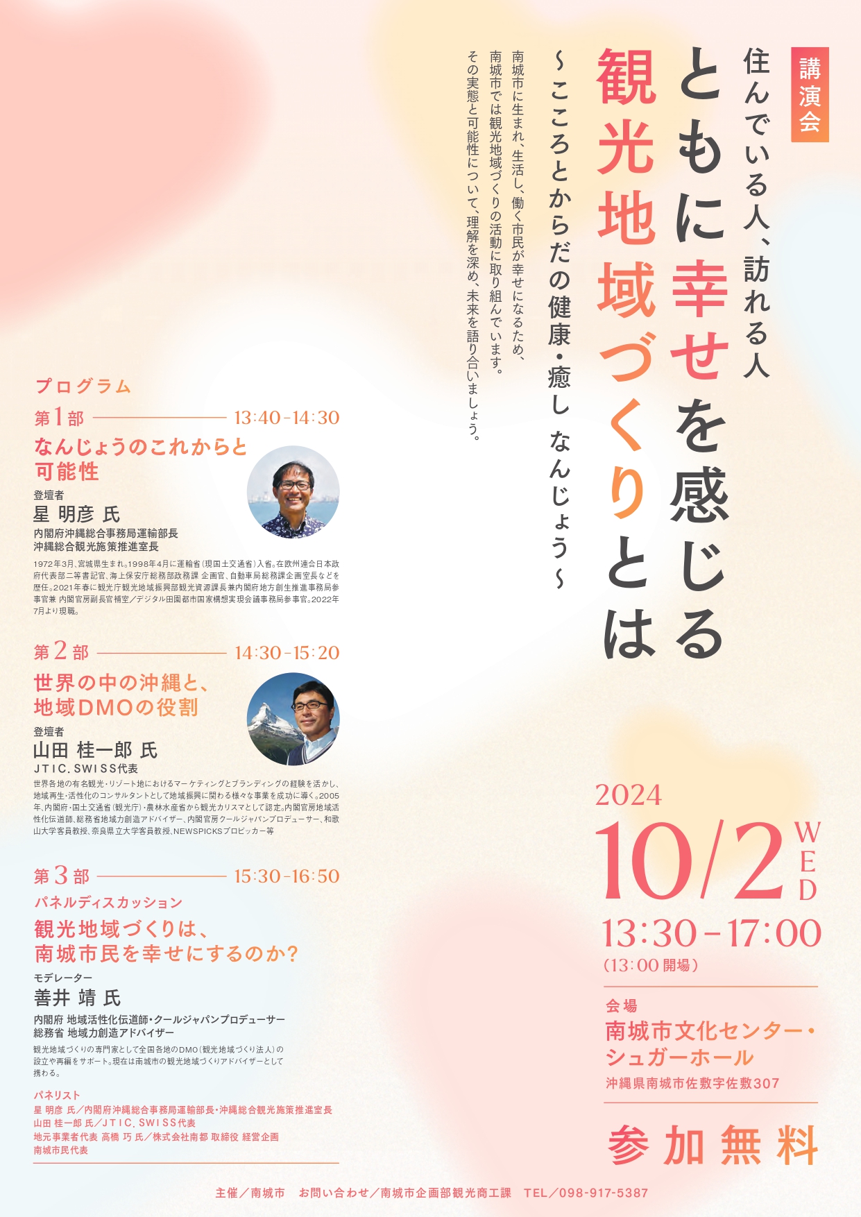 講演会『住んでいる人、訪れる人　ともに幸せを感じる観光地域づくりとは』