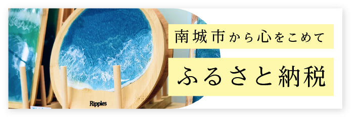 南城市ふるさと納税 特設サイト2025