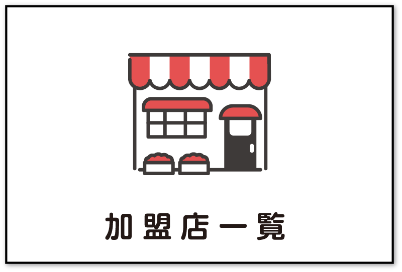 加盟店