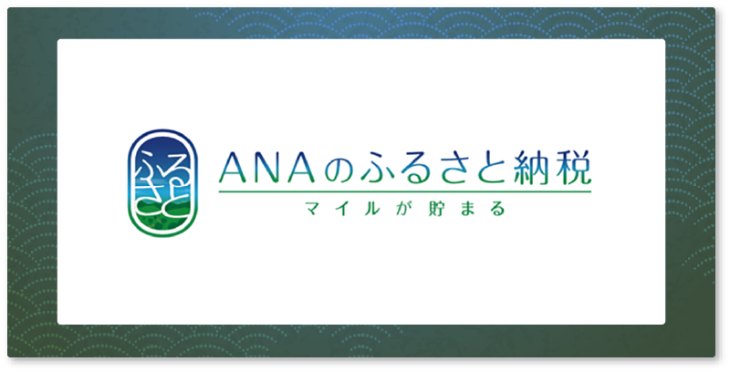 ANAふるさと納税