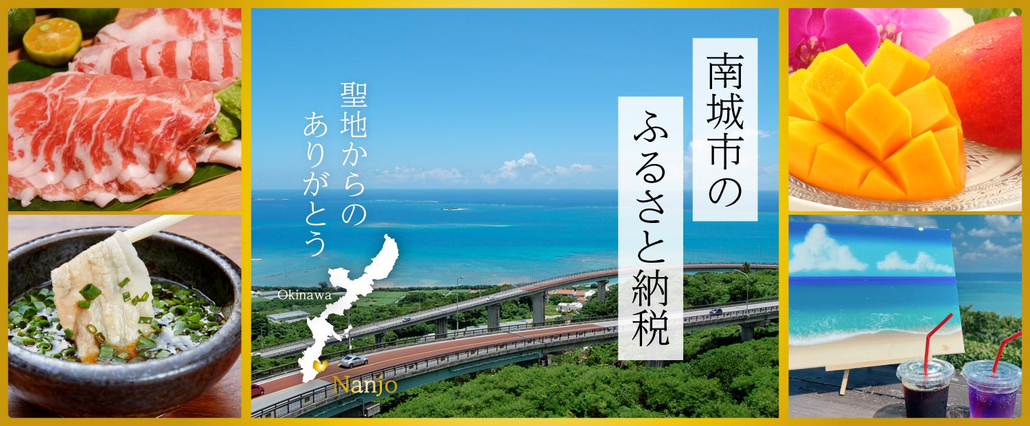 沖縄県ハートのまち南城市ふるさと納税特設サイト