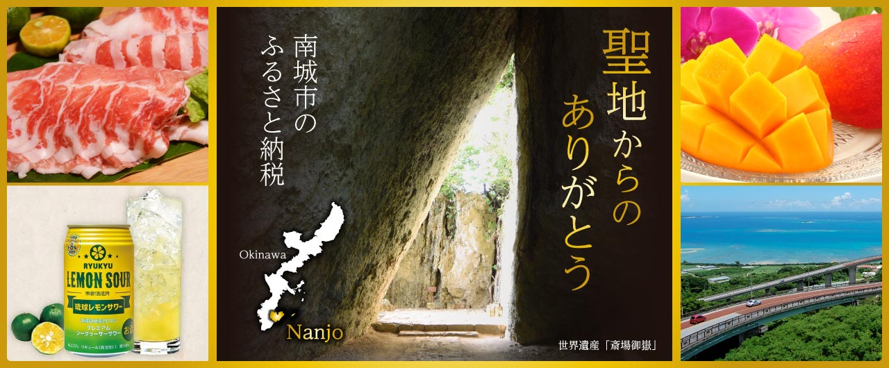 沖縄県ハートのまち南城市ふるさと納税特設サイト