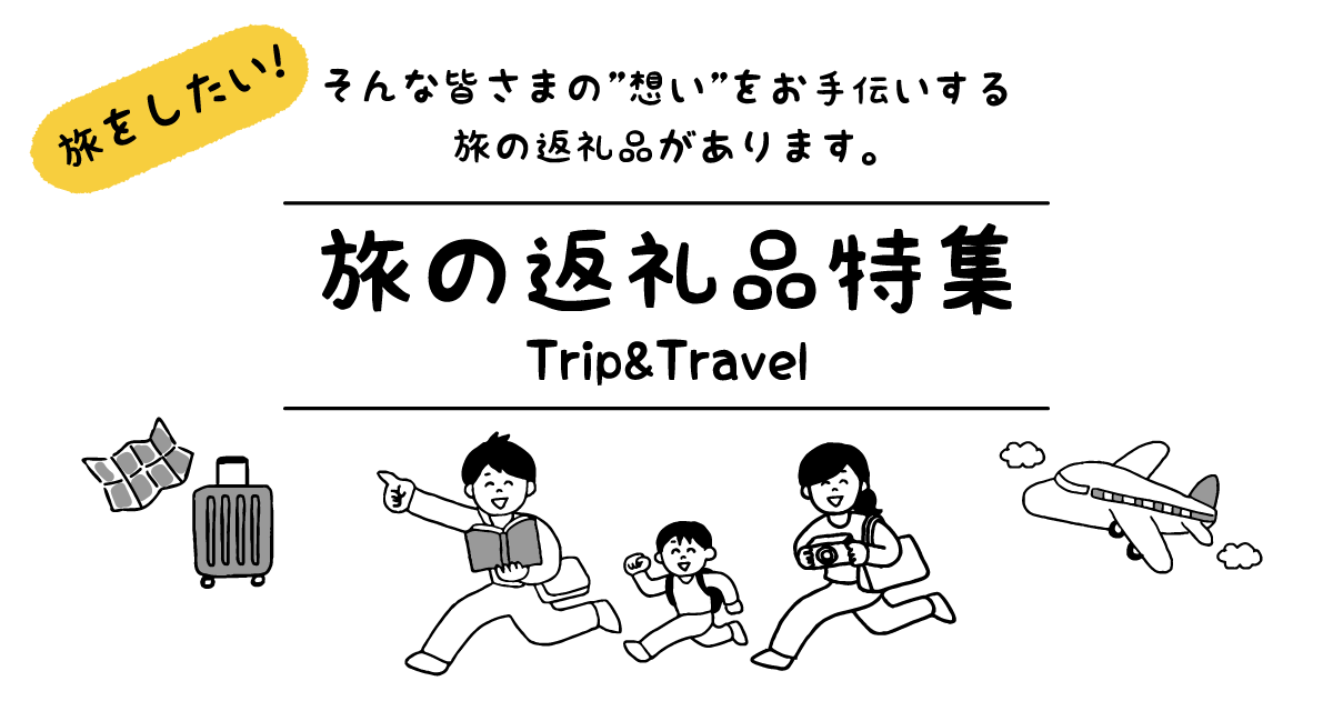 旅の返礼品特集