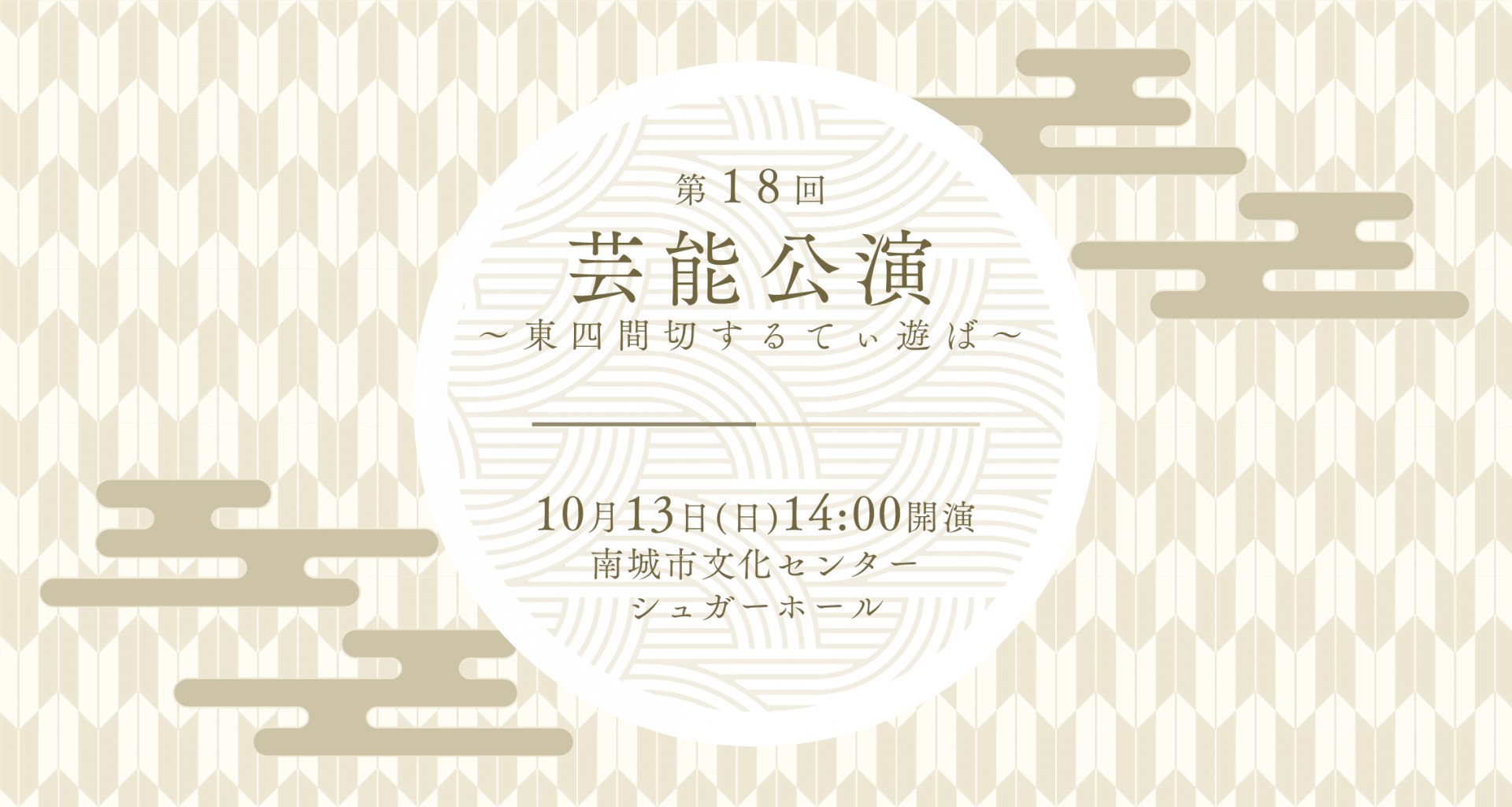 第18回芸能公演