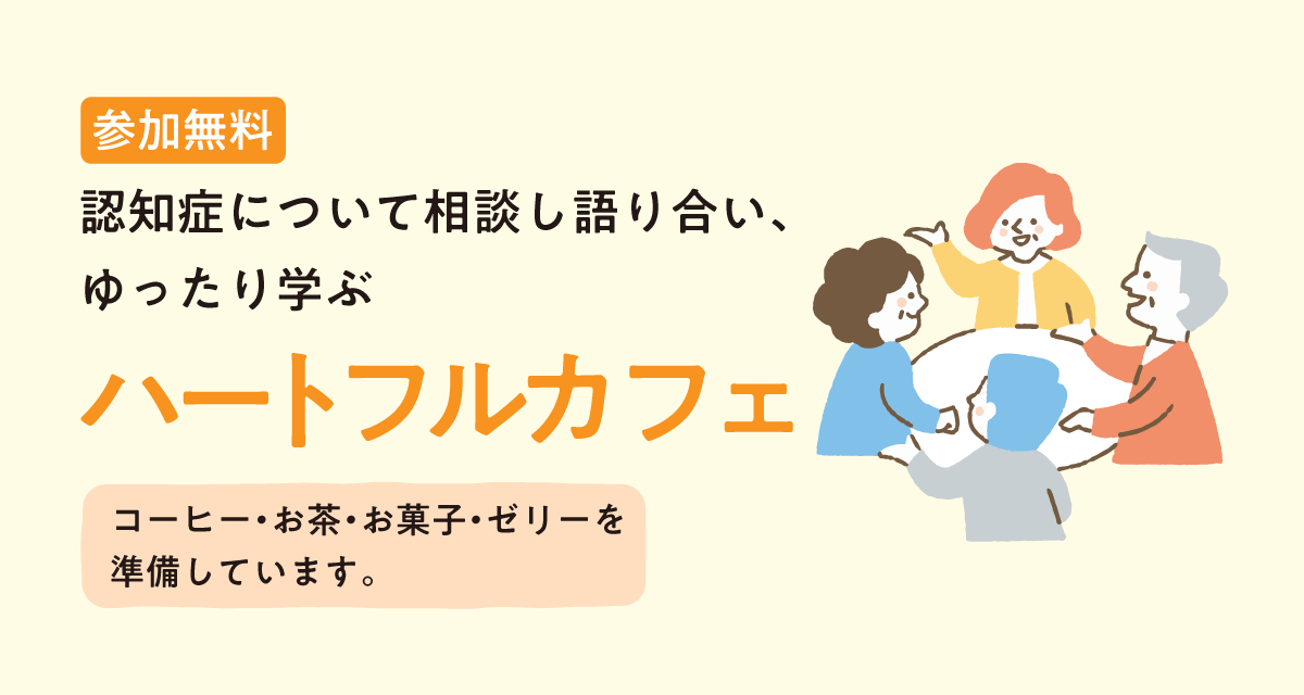 認知症カフェ