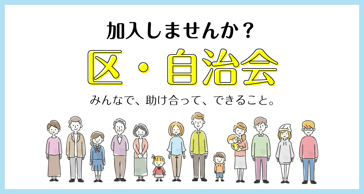 加入しませんか？区・自治会