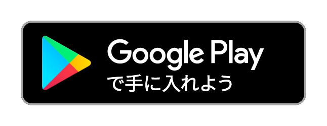 google playで手に入れよう