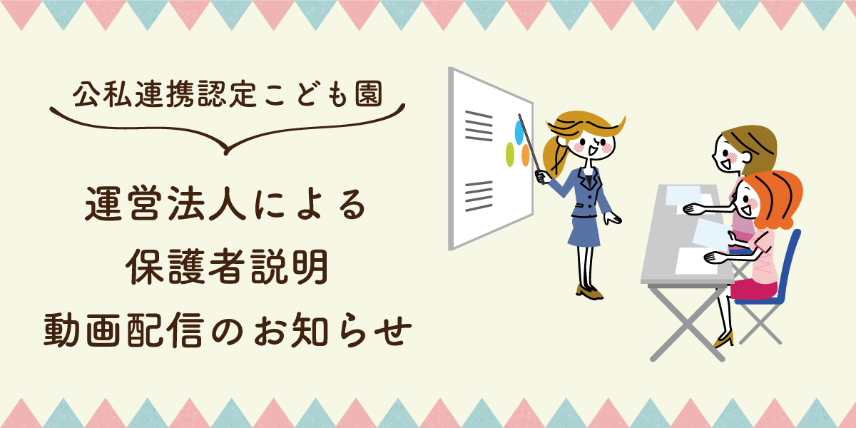 公私連携認定こども園運営法人による保護者説明会