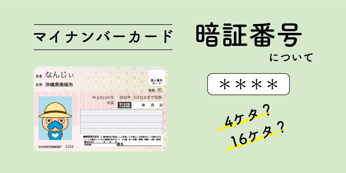 マイナンバーカードの暗証番号について