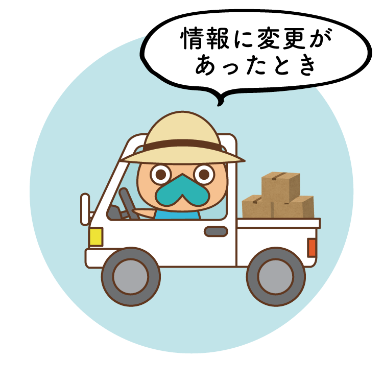 情報に変更があったとき