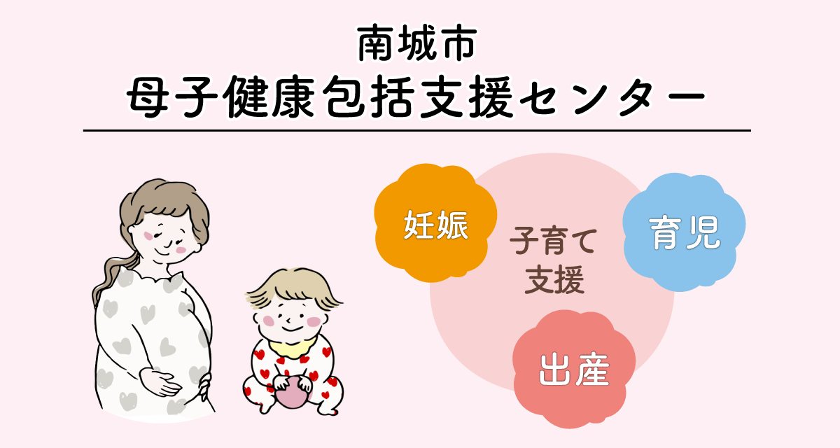 南城市母子健康支援センター