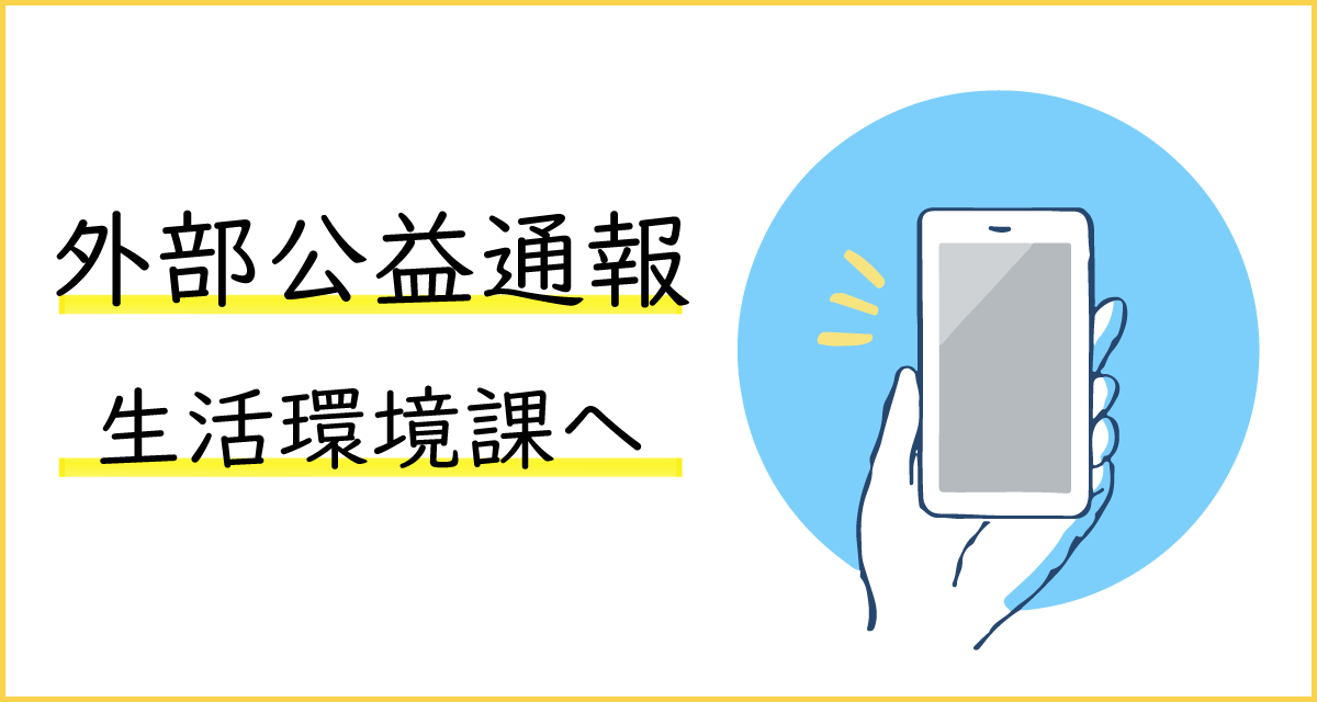 外部公益通報は生活環境課へ