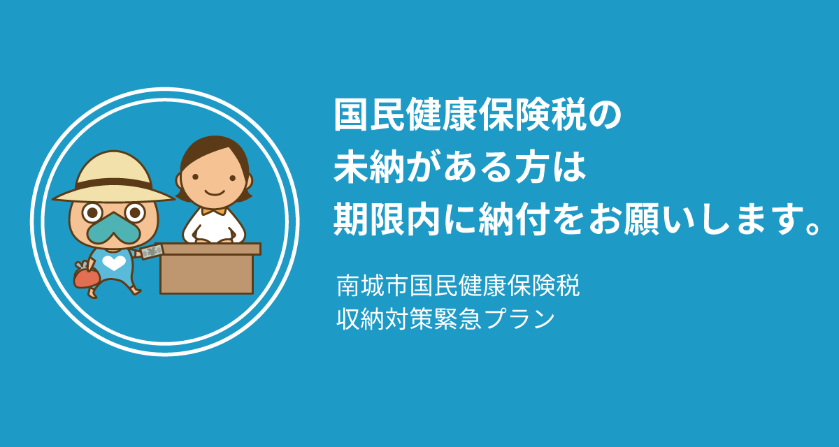 国民健康保険税の未納がある方は 期限内に納付をお願いします