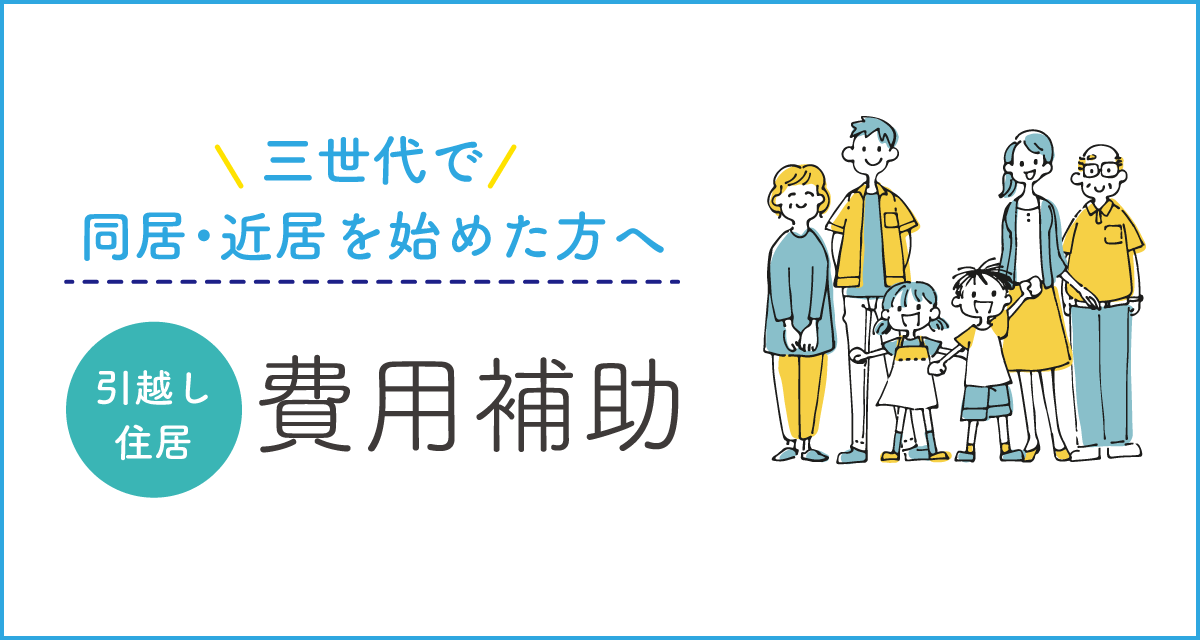 南城市三世代同近居支援補助金について