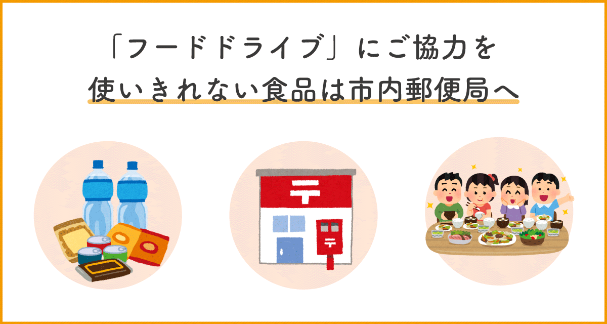 使いきれない食品は市内郵便局へ