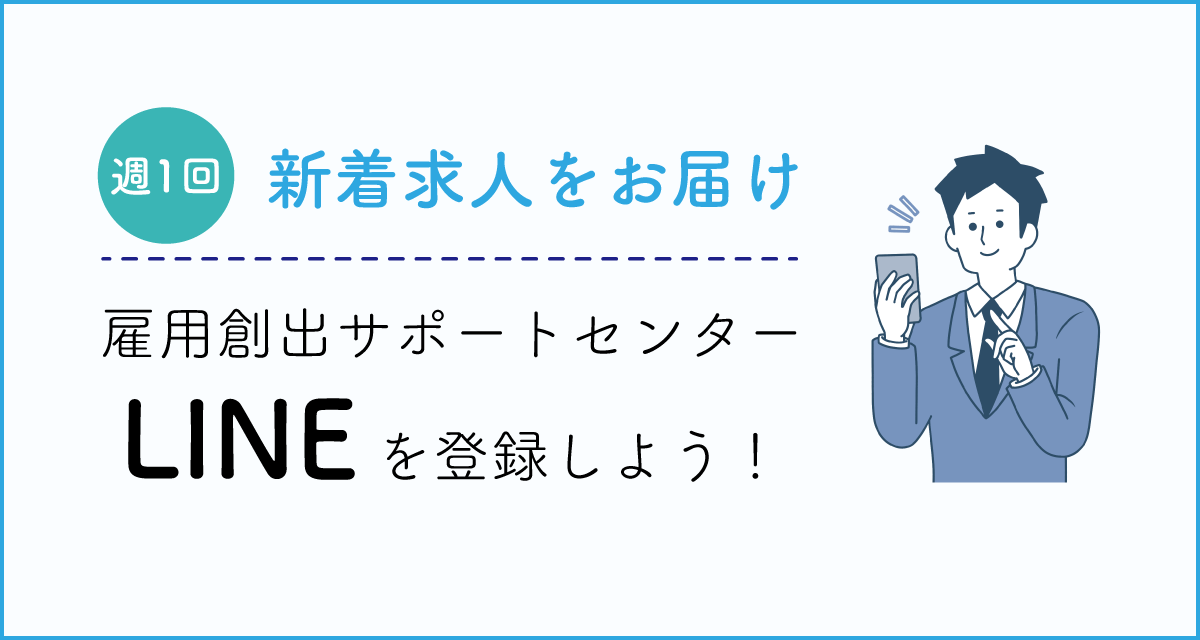 LINE登録して新着求人を受け取ろう