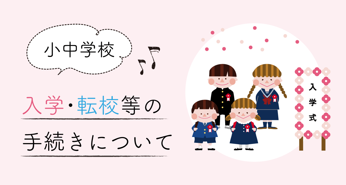 入学・転校等について