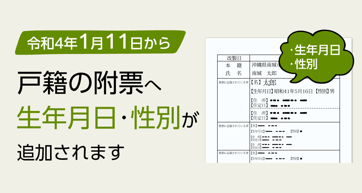 戸籍の附票へ生年月日・性別が追加されます