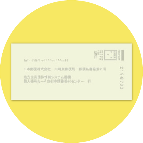 個人番号カード交付申請書の送付用封筒