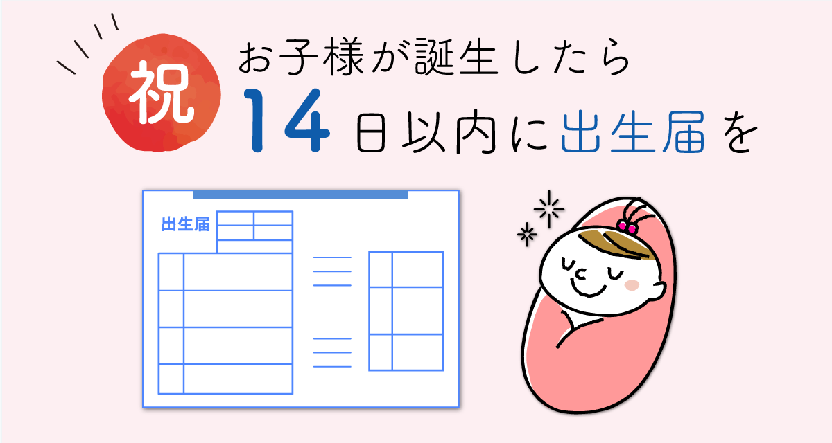 お子様が誕生したら届出を提出してください