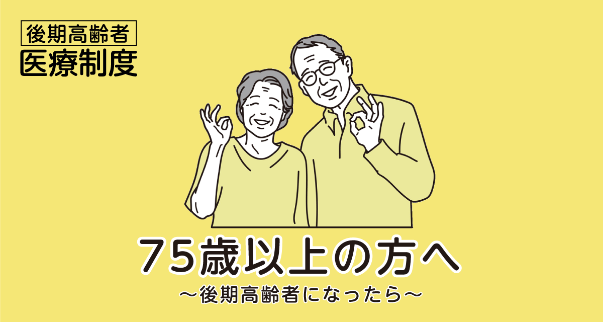 75歳になった方へ