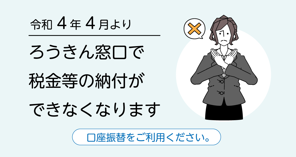 ろうきん窓口で税金等の納付ができなくなります