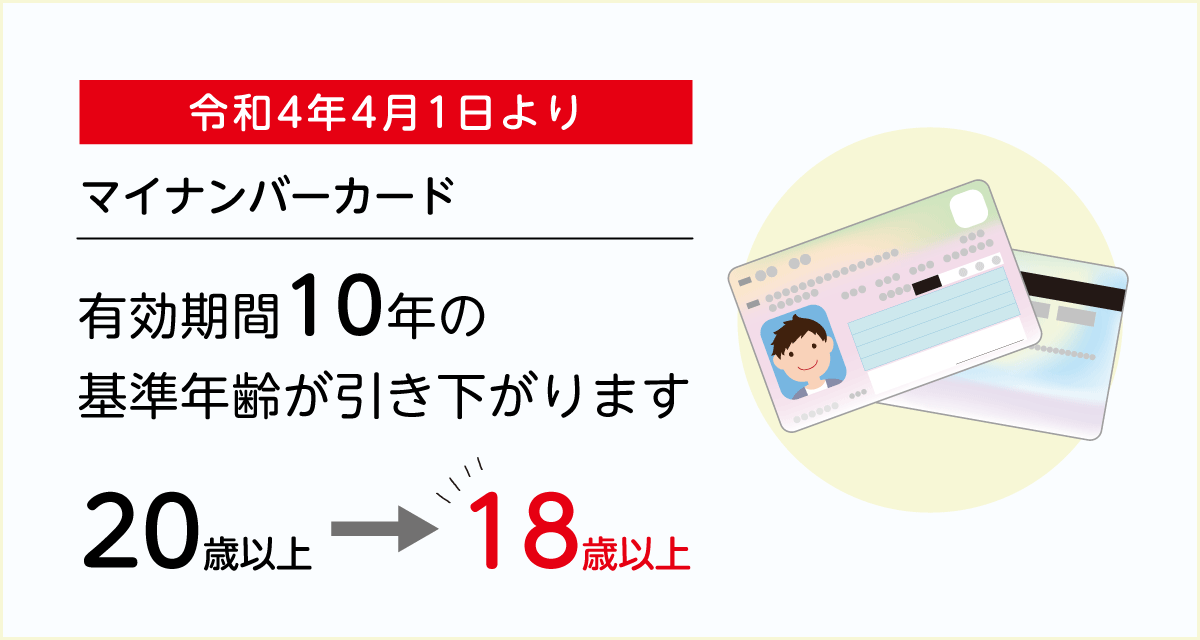 マイナンバーカードの有効期間について