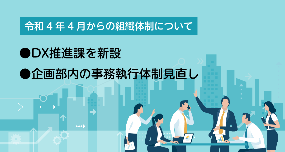 4月からの組織体制について