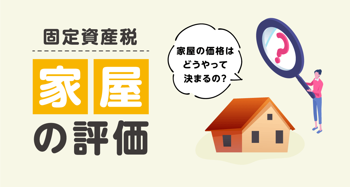 家屋の評価