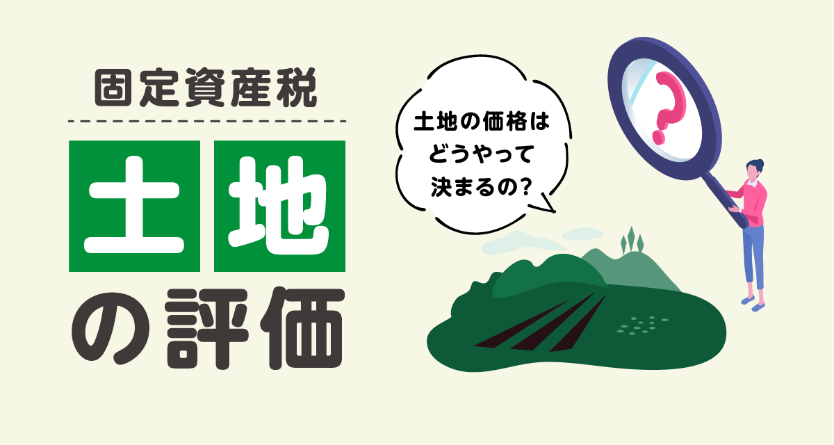 土地の評価