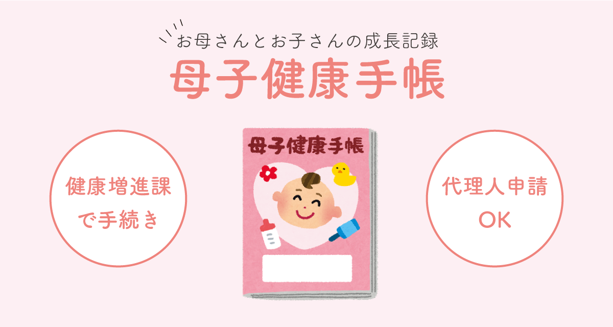 母子健康手帳