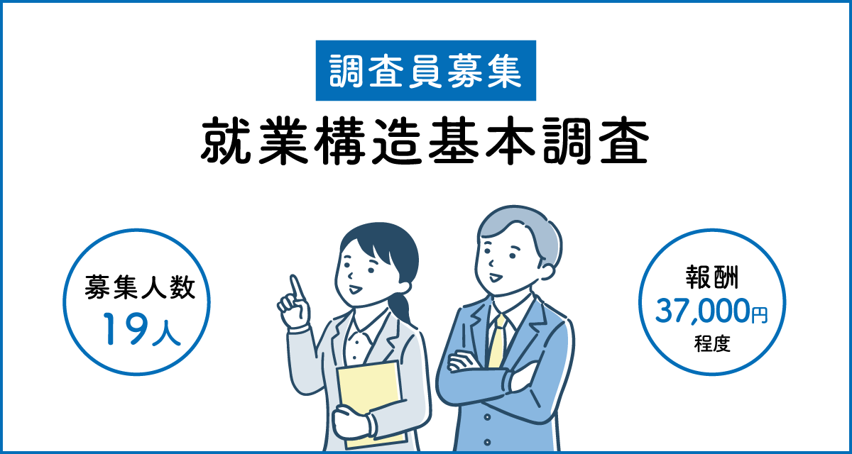 調査員募集