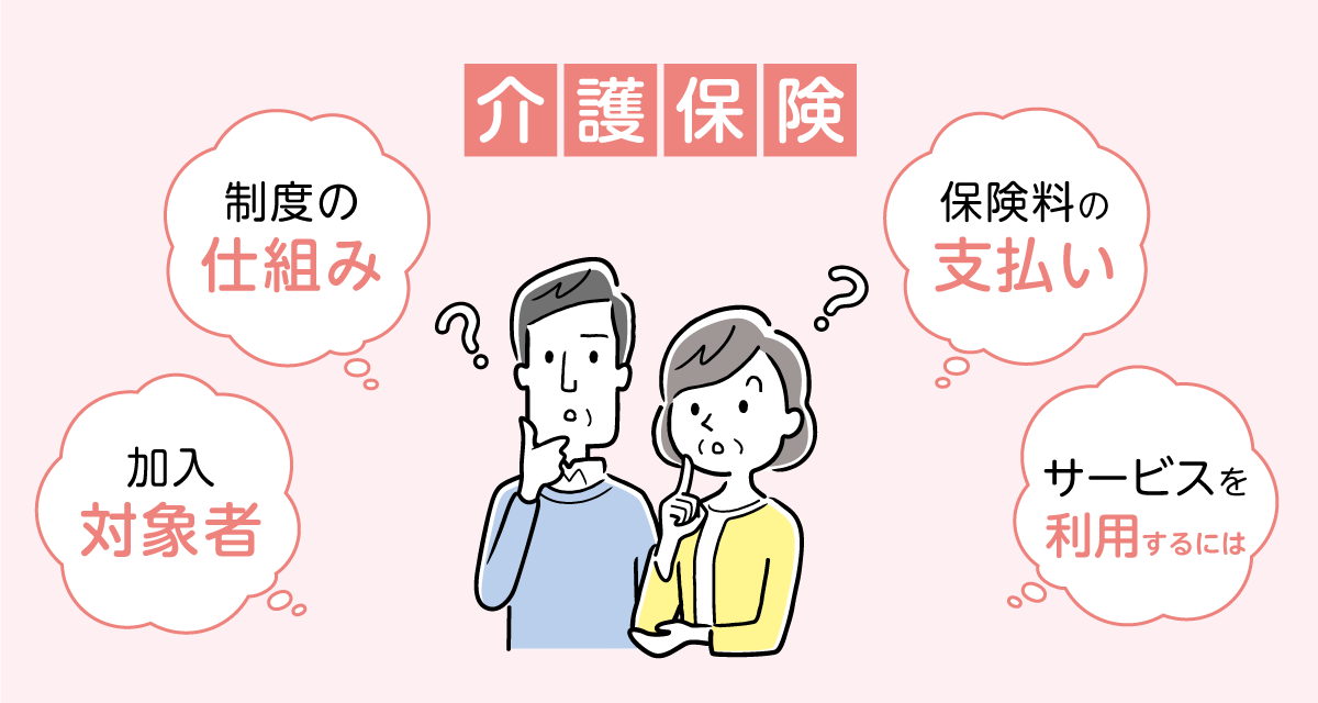 介護保険制度の仕組み