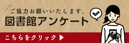 アンケートのお願い