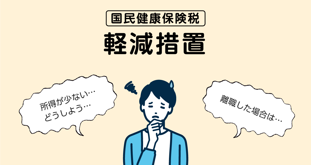 国保の軽減措置について