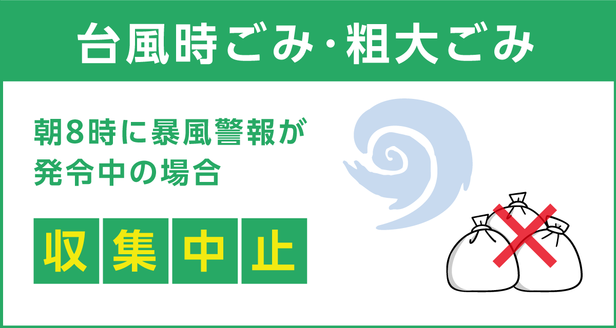 台風時のごみ収集