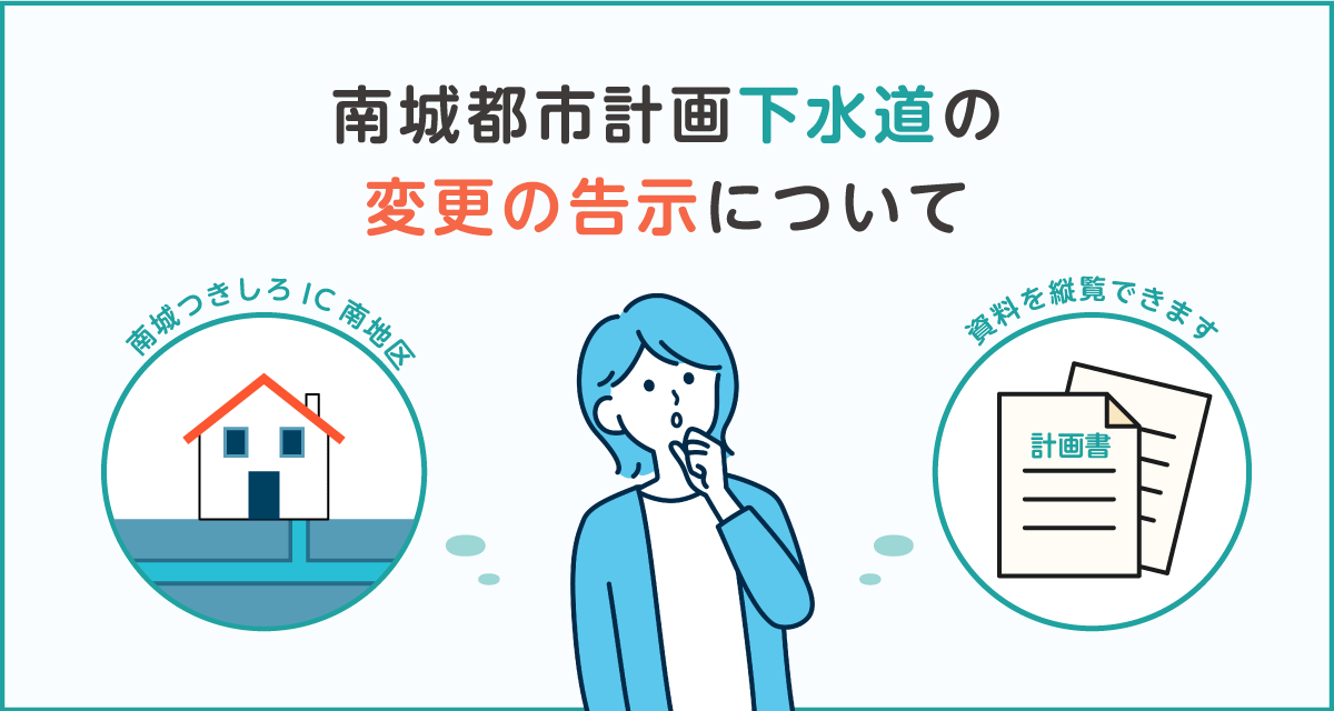 南城都市計画下水道の変更の告示について