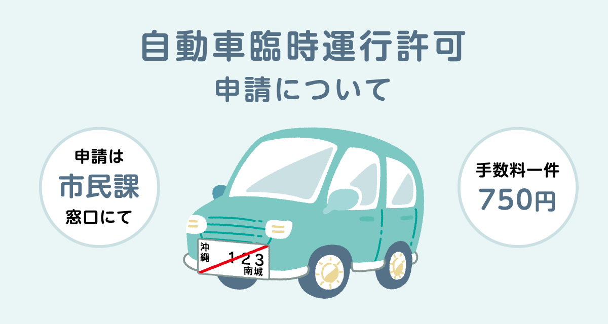 自動車臨時運行許可申請について