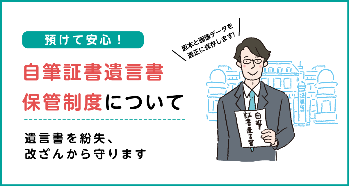 自筆証書遺言保管制度について