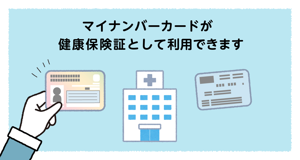 マイナンバーカードが健康保険証として利用できます