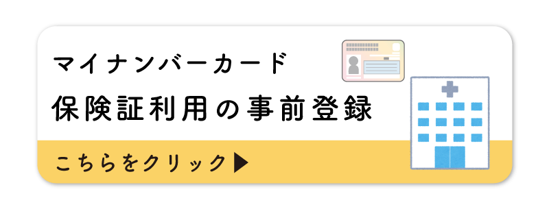 健康保険証利用の事前登録