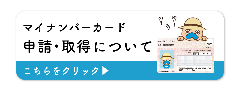 マイナンバーカードの申請・取得