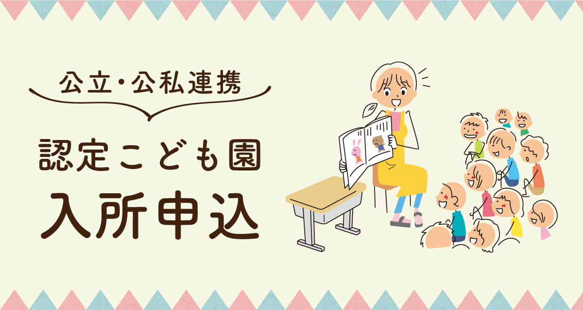 令和5年度公私連携認定こども園等入所申込み