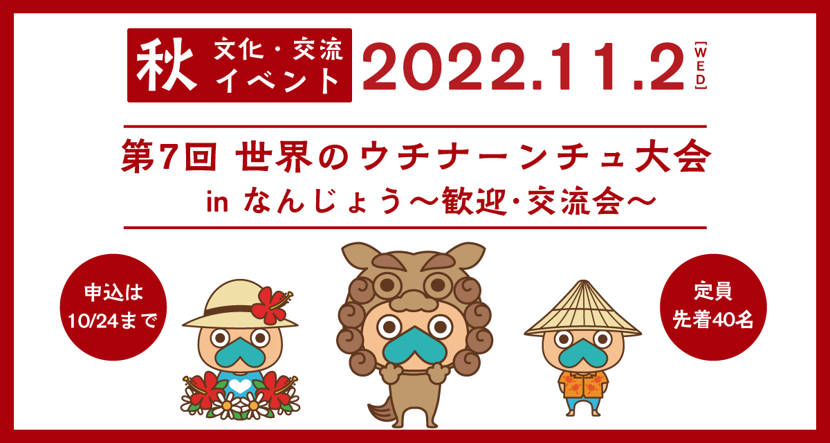 第7回 世界のウチナーンチュ大会