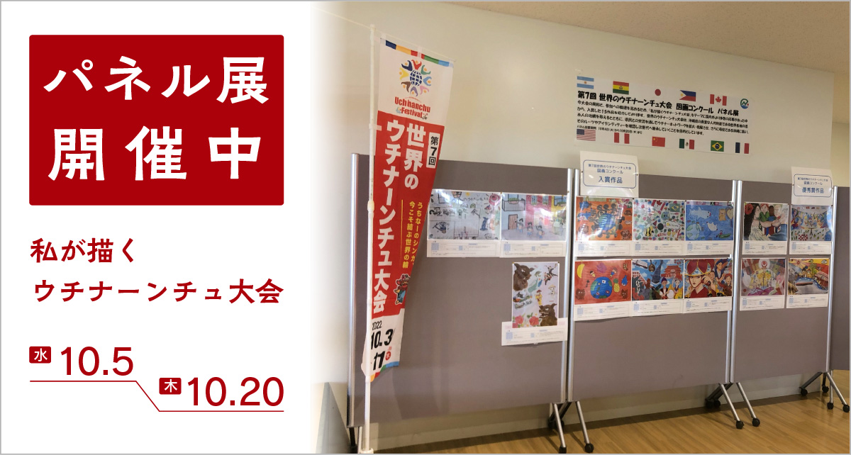 パネル展開催