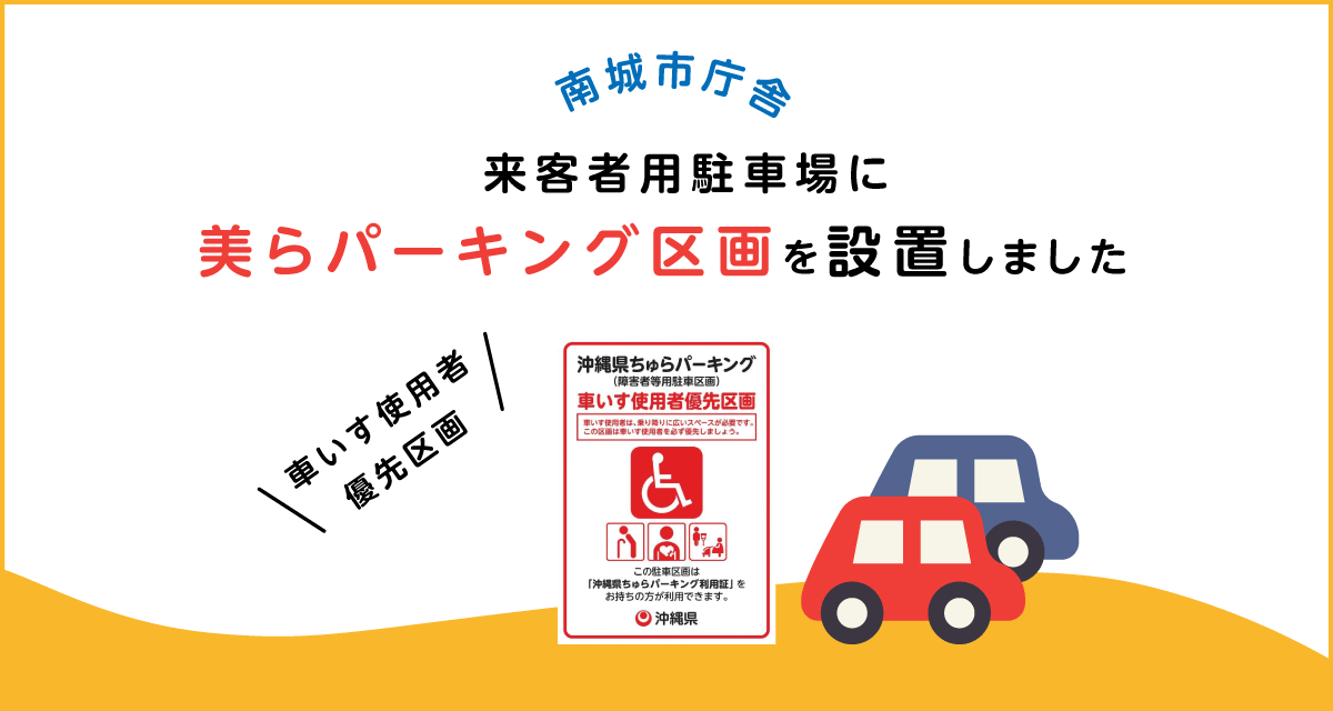 南城市庁舎にちゅらパーキング区画を設置