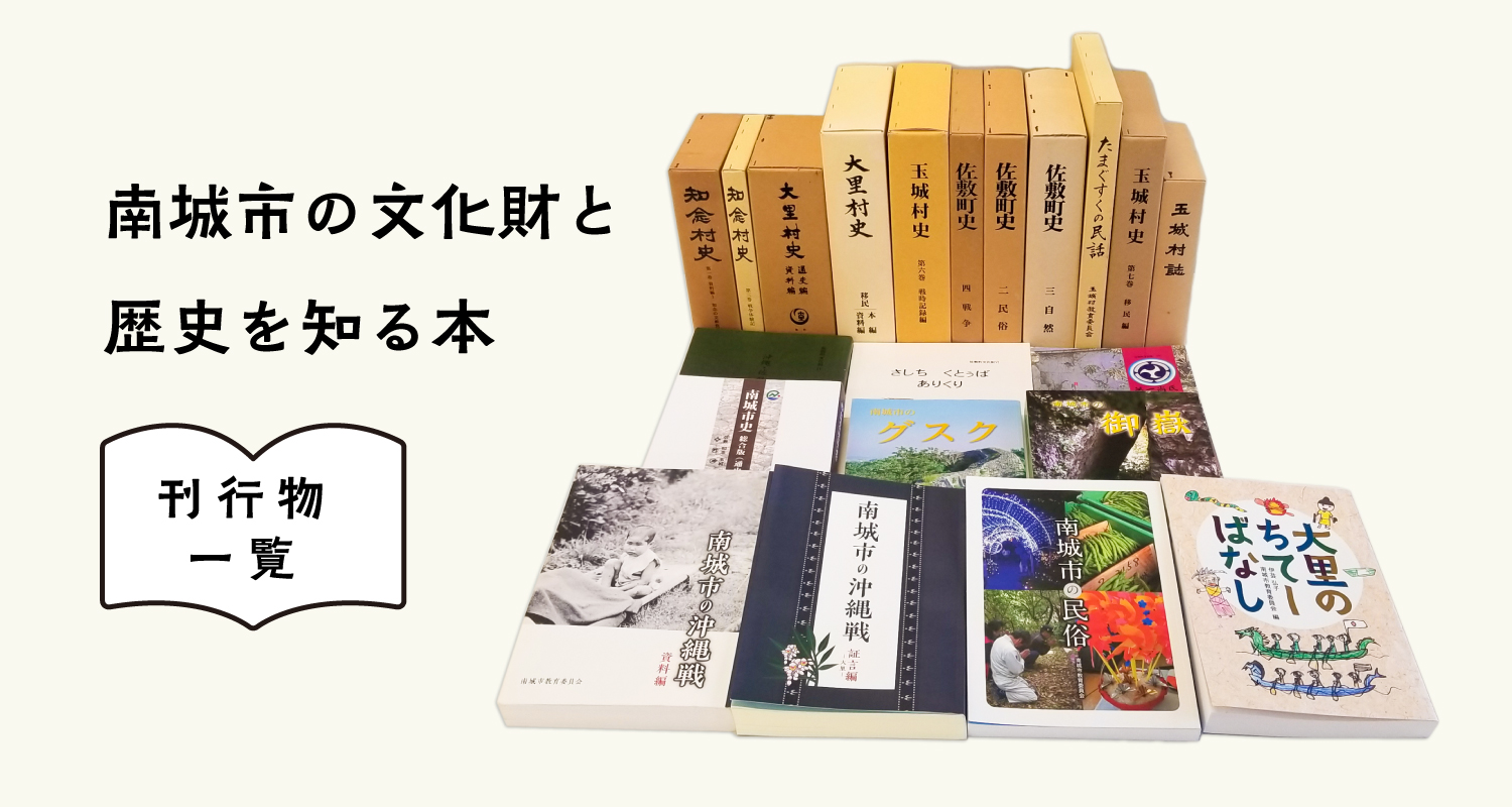 南城市の文化財と歴史を知る本