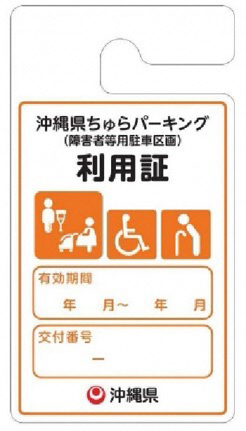 障害者専用駐車区画