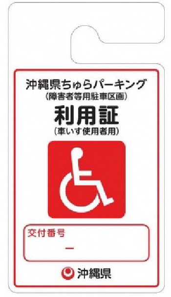 車いす利用者優先区画利用証