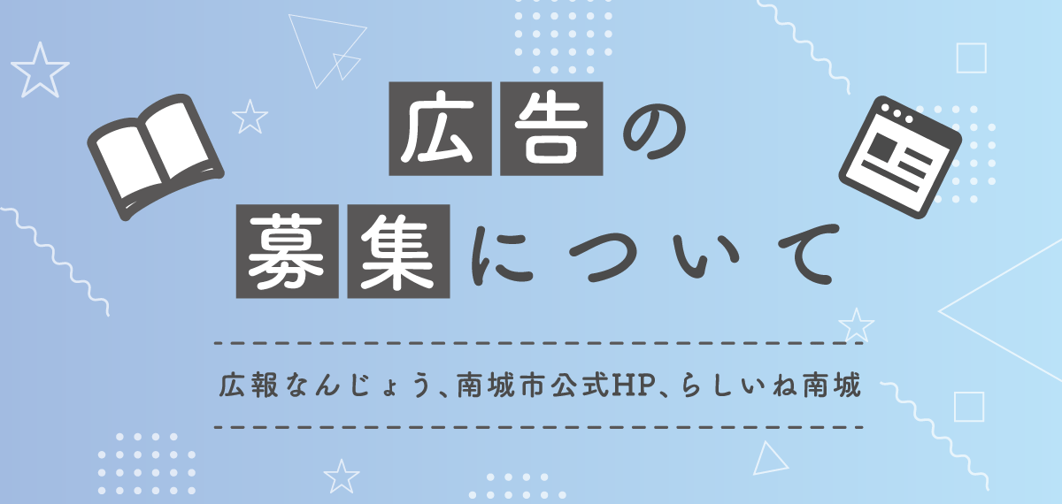 広告の募集について